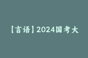 【言语】2024国考大宝小宝言语精品冲刺刷题班 [2.31 GB] - 大宝小宝