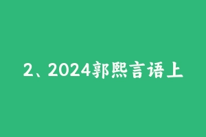 2、2024郭熙言语上分总动员【全！】 [21.80 GB] - 郭熙