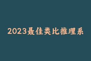 2023聂佳类比推理系统精讲（已更全） [3.34 GB] - 聂佳