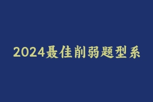 2024聂佳削弱题型系统精班【20讲】 [3.02 GB] - 聂佳