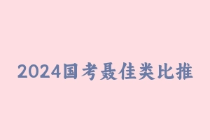 2024国考聂佳类比推理系统精讲课。 [3.09 GB] - 聂佳