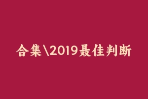 合集2019聂佳判断 [1.33 GB] - 聂佳