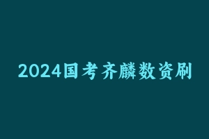 2024国考齐麟数资刷题组 [48.25 MB] - 齐麟