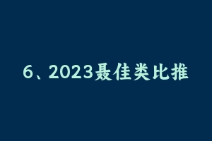 6、2023聂佳类比推理系统精讲（已更全） [3.34 GB] - 聂佳