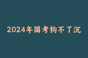 2024年国考钩不了沉言语理解 [2.61 GB] - 钩不了沉