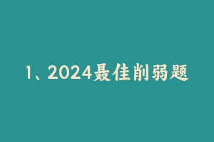 1、2024聂佳削弱题型系统精班 [2.23 GB] - 聂佳