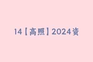 14【高照】2024资料分析题型夸夸刷 [5.55 MB] - 高照