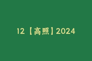 12 【高照】2024数量超大杯刷题讲义（28套） [2.56 MB] - 高照