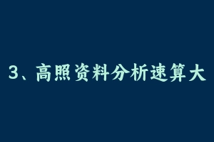 3、高照资料分析速算大练兵【全】 [2.39 GB] - 高照