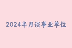 2024半月谈事业单位职测60天计划(1) [5.67 GB] - 半月谈