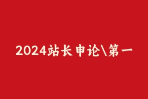 2024站长申论第一期：真题班[5.09 GB] - 站长申论