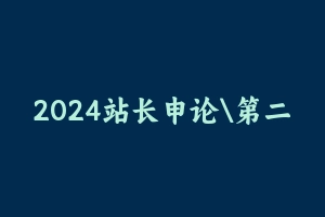 2024站长申论第二期 素养班 [5.17 GB] - 站长申论