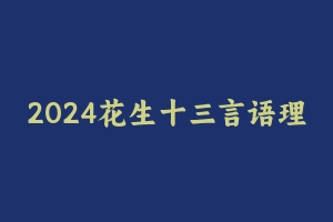 2024花生十三言语理解 [5.22 GB] - 花生十三