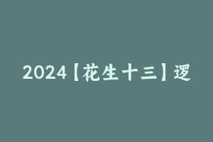 2024【花生十三】逻辑判断600题 [223.11 MB] - 花生十三