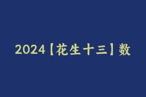 2024【花生十三】数量关系1200题 [48.77 MB] - 花生十三