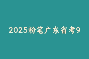 2025粉笔广东省考980系统班