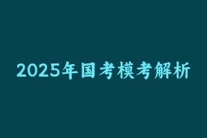 2025年国考模考解析