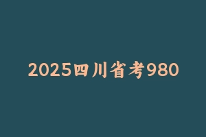 2025四川省考980系统班粉笔