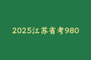 2025江苏省考980系统班粉笔